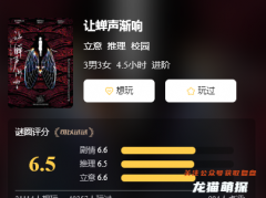 《讓蟬聲漸響》劇本殺怎么樣！角色體驗 任務答案及復盤解析