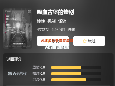 吸血古堡的慘劇劇本殺