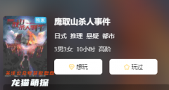 鷹取山殺人事件劇本殺復盤答案揭秘：近期爆款懸疑本，角色任務思路攻略！