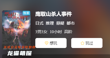 鷹取山殺人事件劇本殺復(fù)盤答案