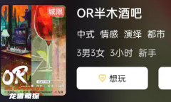 OR半木酒吧劇本殺好玩嗎？角色復盤_劇透攻略解答及真相演繹結局
