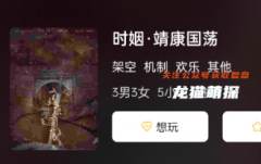 時姻·靖康國蕩劇本殺復盤答案測評（時姻·靖康國蕩劇本殺兇手揭秘）