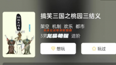 搞笑三國之桃園三結義劇本殺復盤答案_線索推理_機制規則_玩家測評攻略揭秘