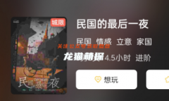 民國的最后一夜劇本殺復盤答案_劇透揭秘_真相結局_玩家體驗測評攻略