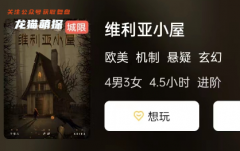 維利亞小屋劇本殺復盤答案_城限本_懸疑推理系列_任務推理思路技巧