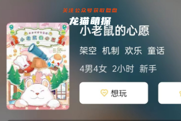 小老鼠的心愿劇本殺