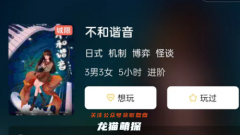 不和諧音劇本殺復盤答案測評及真相：機制博弈系列（6人本）劇透更新