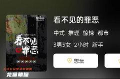 看不見的罪惡劇本殺復盤答案（兇手揭秘）玩家推理思路及技巧攻略總結