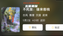 不死泉:緣來客棧劇本殺復盤答案測評:古風武俠類七人本角色測評簡介