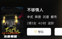 不夠情人劇本殺復盤答案測評:兇手揭秘，故事推理及線索分析總結！