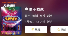 今晚不回家劇本殺復盤答案測評_線索流程_機制規則_2023劇本秀合集