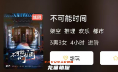 不可能時間劇本殺復盤答案測評“六人本”角色任務及玩家體驗攻略分享