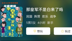 那皇軍不是白來了嗎劇本殺復盤答案測評解析：8人本，陣營歡樂機制本推薦！