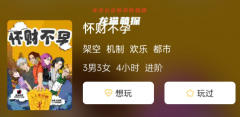 懷財不孕劇本殺復盤答案測評解析（3男3女）歡樂機制都市系列攻略