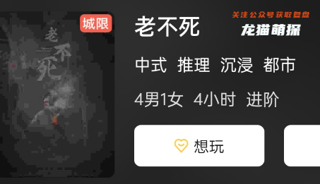 老不死劇本殺