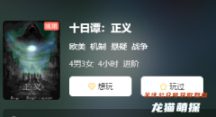 十日譚:正義劇本殺復盤答案:案件真相結局讓你大開眼界！