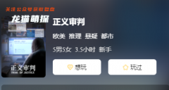 正義審判劇本殺復盤答案解析：兇手答案揭秘！你猜對了嗎？