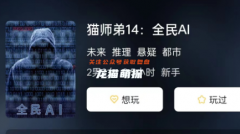 貓師弟14:全民AI劇本殺復盤答案劇透：劇本殺中最重要的角色是誰？