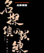 名偵探的試煉劇本殺復盤答案揭秘（六人本）線索流程_角色任務及推理思路想法！