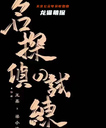 名偵探的試煉劇本殺復盤答案