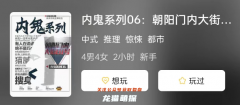內鬼系列06: 朝陽門內大街81號劇本殺復盤答案測評及真相結局演繹攻略