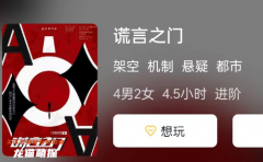 謊言之門劇本殺復盤測評（懸疑機制）如何選擇角色及真相結局攻略