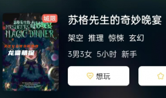 蘇格先生的奇妙晚宴劇本殺角色測評_誰是CP線_任務(wù)陣營及答案劇透揭秘