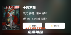 十惡不赦劇本殺復盤更新啦！誰才是兇手，角色案件任務推理思路