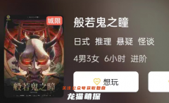 般若鬼之瞳劇本殺復盤測評_線索流程_機制規則_真相結局演繹劇透攻略！