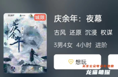 慶余年:夜幕劇本殺復盤測評解析（城限本）流程線索_真相結局演繹攻略