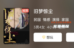 舊夢驚塵劇本殺復盤答案測評_線索推理_流程結局_真相攻略揭秘