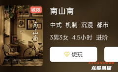 南山南劇本殺復盤答案測評（都市沉浸本）玩家體驗感想，線索任務揭秘
