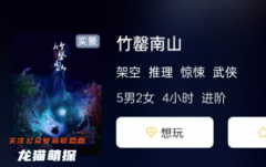 （驚悚系列）竹罄南山劇本殺復盤答案揭秘_武俠進階本_推理玩家可選擇