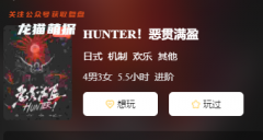 HUNTER!惡貫滿盈劇本殺復盤答案測評：讓你的游戲體驗更加刺激！