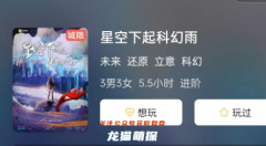 星空下起科幻雨劇本殺復盤答案測評_線索推理_角色任務_劇透攻略解析