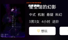 星空館的幻影劇本殺復盤答案劇透：想要體驗刺激的劇本殺？快來了解劇本殺玩法！