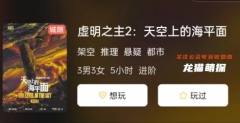 虛明之主2:天空上的海平面劇本殺復盤測評解析：讓我們一起探索這個扣人心弦的游戲世界！