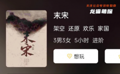 末宋劇本殺復(fù)盤答案更新_誰是兇手_如何推理及密室破解攻略解析