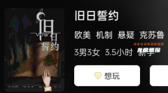 舊日誓約劇本殺復盤答案測評：兇手的動機手法揭秘，如何選擇想玩的角色？