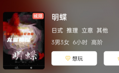 明蝶劇本殺復盤答案_線索流程_真相結局演繹攻略
