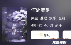 何處清明劇本殺復盤_哪個角色好玩_游戲規則_真相結局攻略