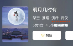 明月幾時有劇本殺復盤答案_線索推理_兇手揭秘_案件攻略解析