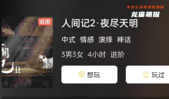 人間記2·夜盡天明劇本殺復盤答案_線索推理_流程規則_真相劇透答案