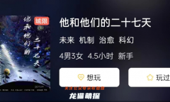他和他們的二十七天劇本殺復盤答案測評_線索推理_機制規則_真相還原