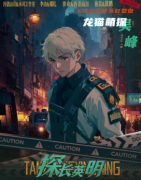 探長英明劇本殺角色測評（吳峰）任務簡介_玩法攻略_CP線劇透