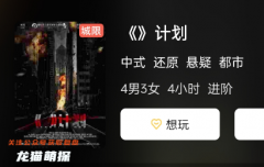《》計劃劇本殺復盤/角色體驗/線索結局/兇手推理/結局揭秘