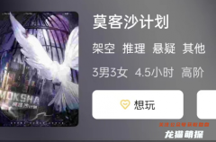 莫客沙計劃劇本殺復盤測評_線索揭秘_案件攻略_角色結局演繹