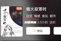 煙火寂落時劇本殺復盤解析_角色CP推薦_玩家總結思路及任務答案揭秘