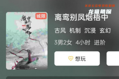 離彎別鳳煙梧中劇本殺復盤解析（古風機制）角色陣營_情感演繹_玄幻系列劇本殺
