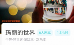 瑪麗的世界劇本殺（我是謎系列）兇手答案/動機手法/真相還原揭秘